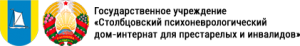 ГУ "Столбцовский психоневрологический дом-интернат для престарелых и инвалидов" Logo